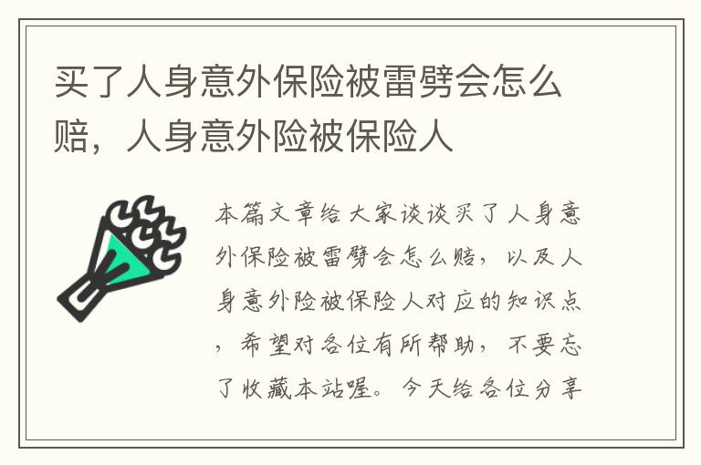 买了人身意外保险被雷劈会怎么赔，人身意外险被保险人