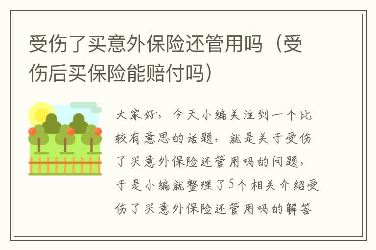 受伤了买意外保险还管用吗（受伤后买保险能赔付吗）