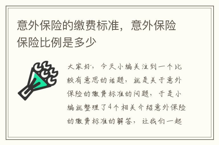 意外保险的缴费标准，意外保险保险比例是多少