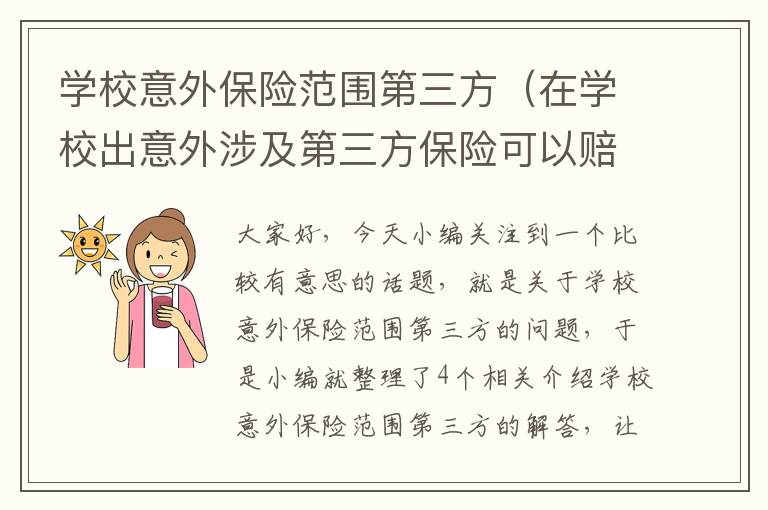 学校意外保险范围第三方（在学校出意外涉及第三方保险可以赔吗）