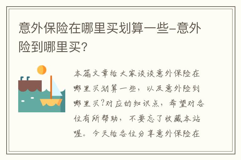 意外保险在哪里买划算一些-意外险到哪里买?