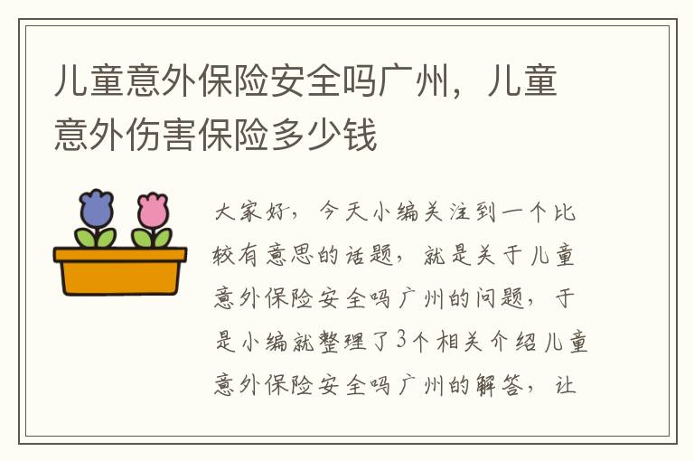 儿童意外保险安全吗广州，儿童意外伤害保险多少钱