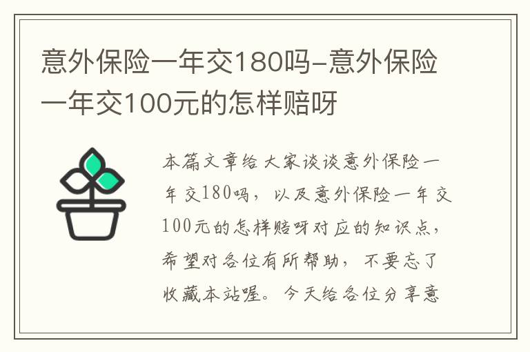 意外保险一年交180吗-意外保险一年交100元的怎样赔呀