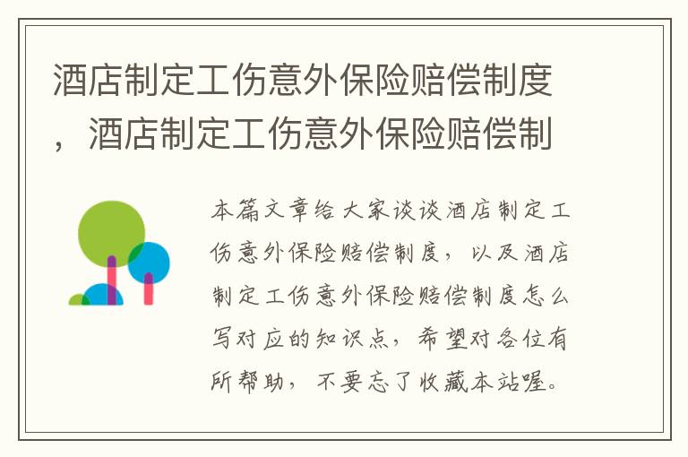 酒店制定工伤意外保险赔偿制度，酒店制定工伤意外保险赔偿制度怎么写