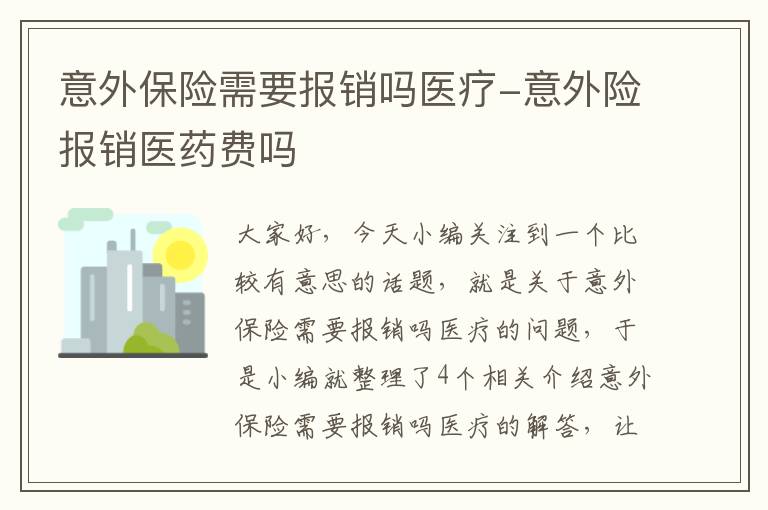 意外保险需要报销吗医疗-意外险报销医药费吗