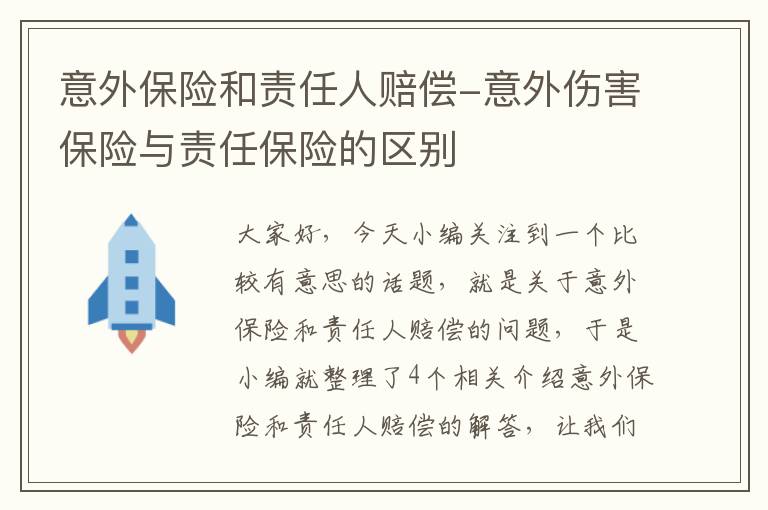 意外保险和责任人赔偿-意外伤害保险与责任保险的区别