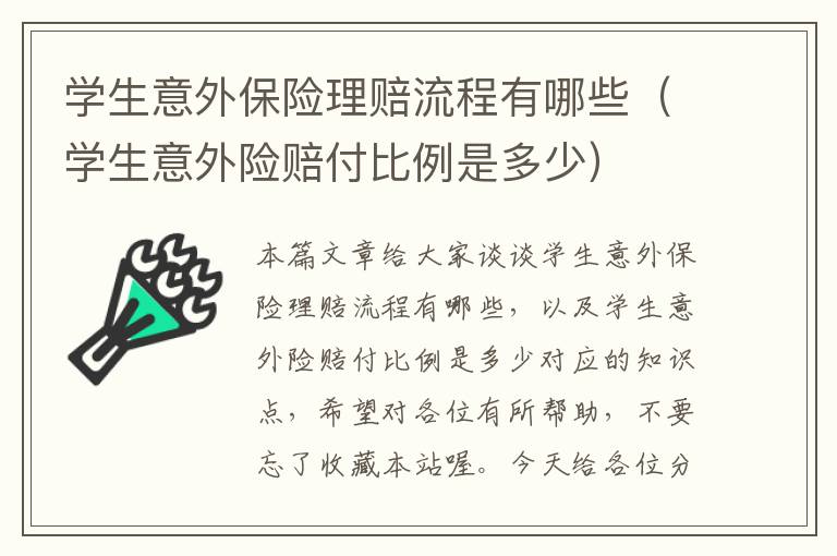 学生意外保险理赔流程有哪些（学生意外险赔付比例是多少）