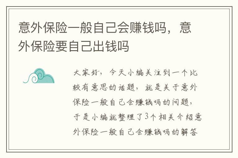 意外保险一般自己会赚钱吗，意外保险要自己出钱吗