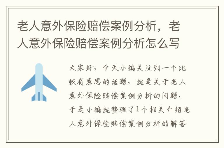 老人意外保险赔偿案例分析，老人意外保险赔偿案例分析怎么写