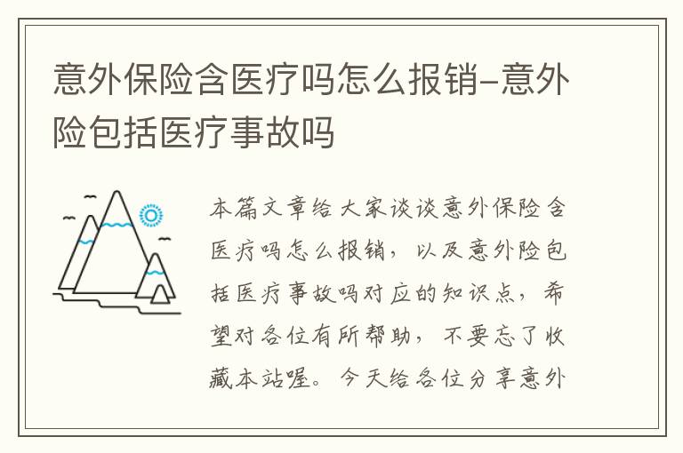 意外保险含医疗吗怎么报销-意外险包括医疗事故吗