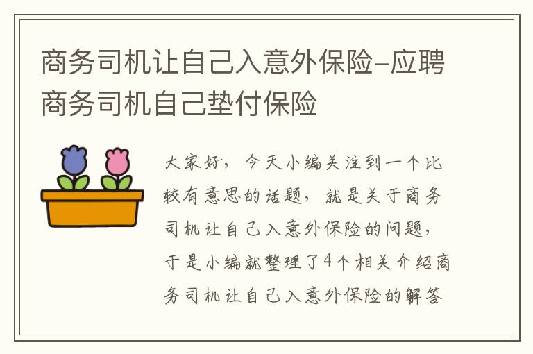 商务司机让自己入意外保险-应聘商务司机自己垫付保险