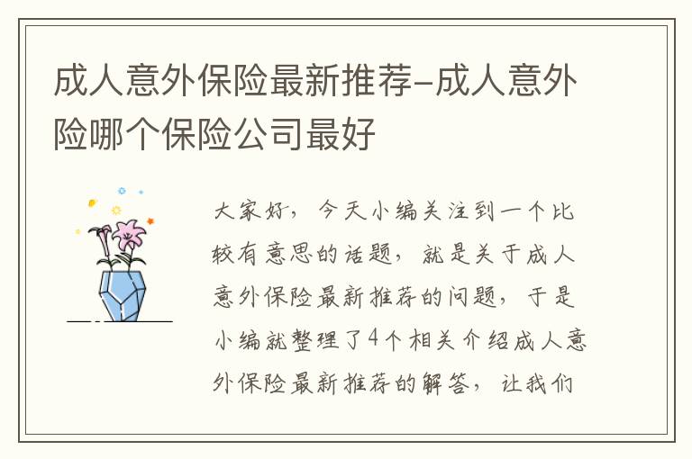 成人意外保险最新推荐-成人意外险哪个保险公司最好