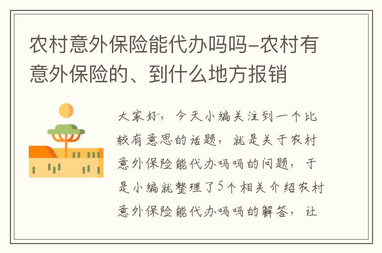 农村意外保险能代办吗吗-农村有意外保险的、到什么地方报销