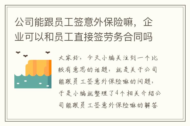 公司能跟员工签意外保险嘛，企业可以和员工直接签劳务合同吗