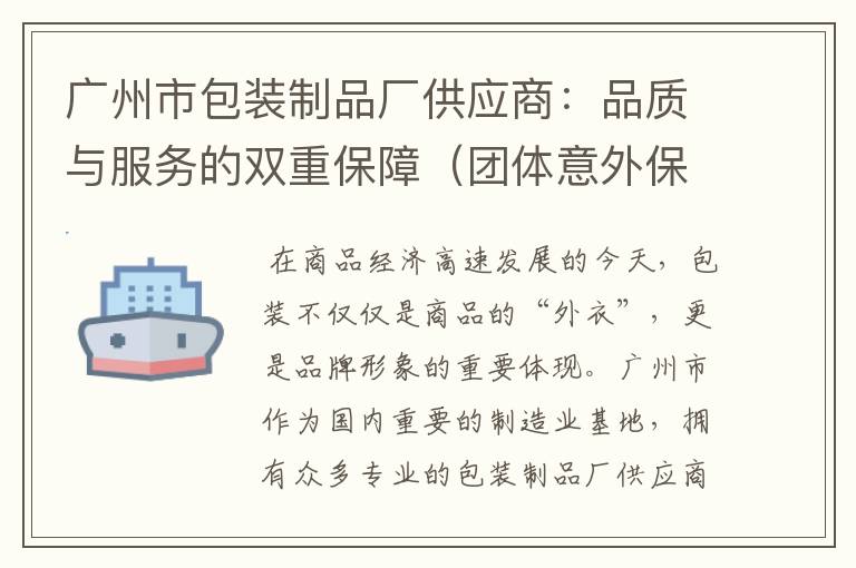 广州市包装制品厂供应商：品质与服务的双重保障（团体意外保险推荐书目范文怎么写）