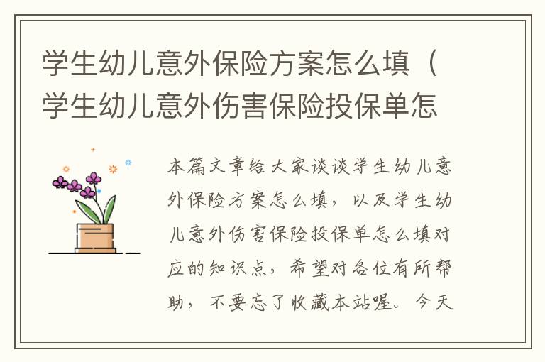 学生幼儿意外保险方案怎么填（学生幼儿意外伤害保险投保单怎么填）