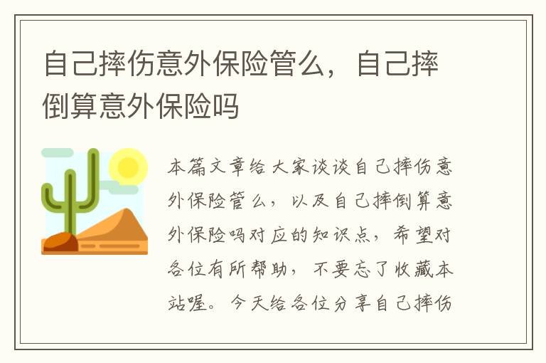 自己摔伤意外保险管么，自己摔倒算意外保险吗