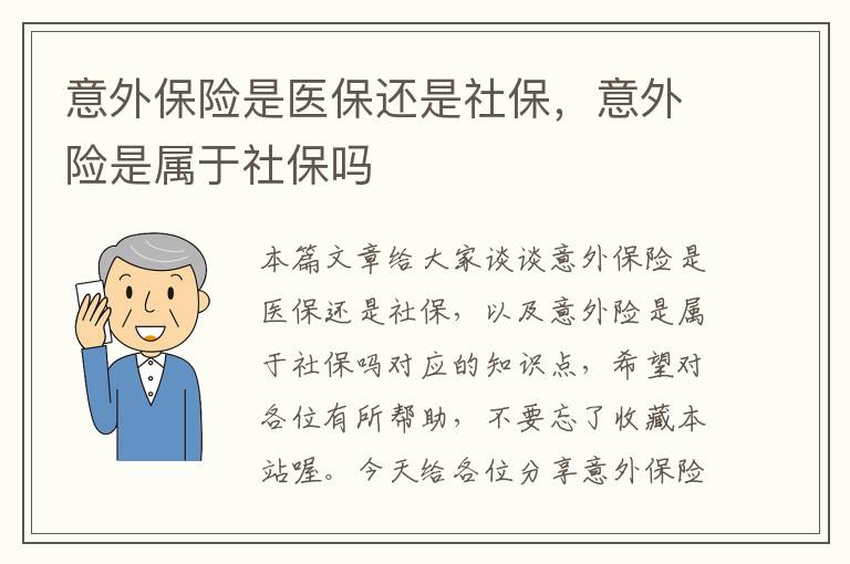 意外保险是医保还是社保，意外险是属于社保吗