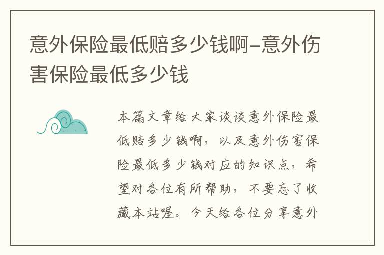 意外保险最低赔多少钱啊-意外伤害保险最低多少钱