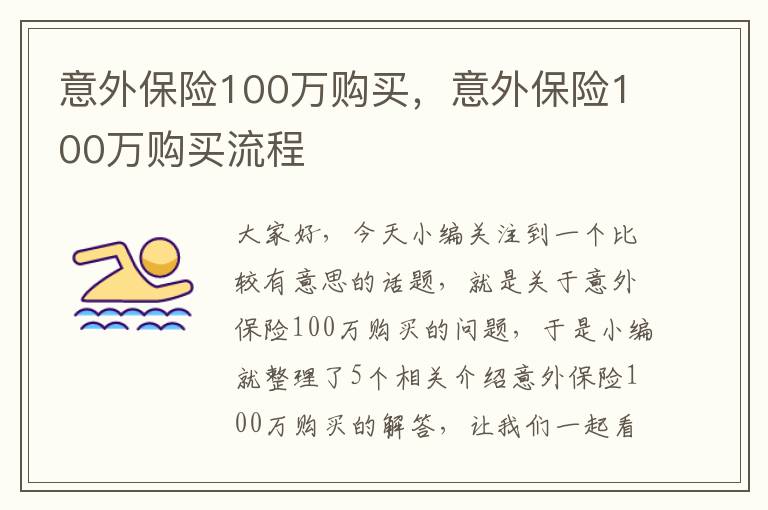 意外保险100万购买，意外保险100万购买流程