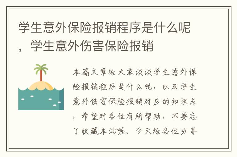 学生意外保险报销程序是什么呢，学生意外伤害保险报销