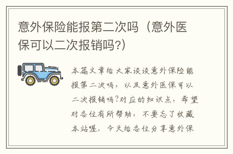 意外保险能报第二次吗（意外医保可以二次报销吗?）