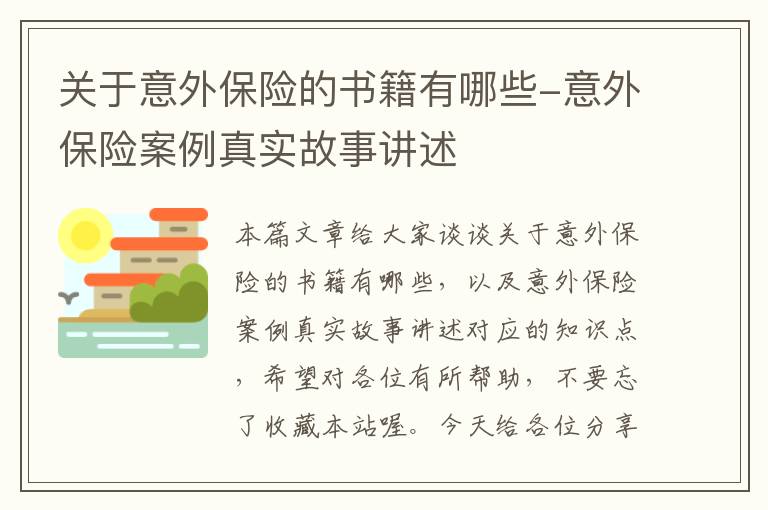 关于意外保险的书籍有哪些-意外保险案例真实故事讲述