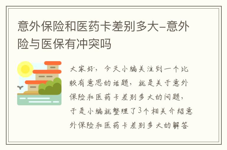 意外保险和医药卡差别多大-意外险与医保有冲突吗