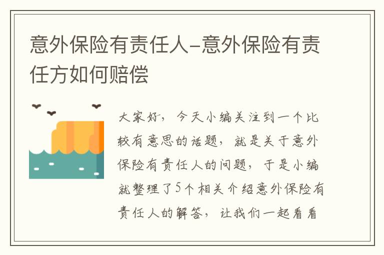 意外保险有责任人-意外保险有责任方如何赔偿