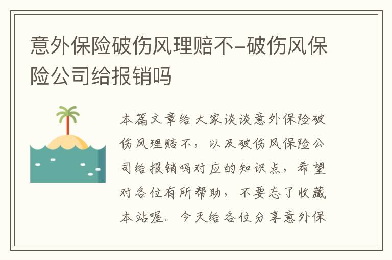 意外保险破伤风理赔不-破伤风保险公司给报销吗