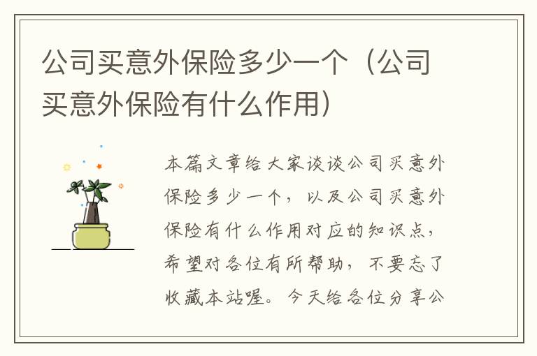 公司买意外保险多少一个（公司买意外保险有什么作用）