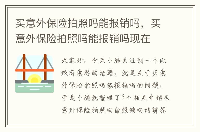 买意外保险拍照吗能报销吗，买意外保险拍照吗能报销吗现在