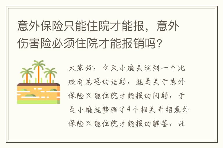 意外保险只能住院才能报，意外伤害险必须住院才能报销吗?