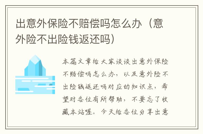 出意外保险不赔偿吗怎么办（意外险不出险钱返还吗）