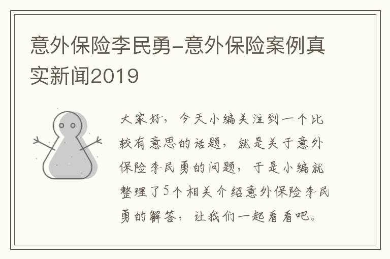 意外保险李民勇-意外保险案例真实新闻2019