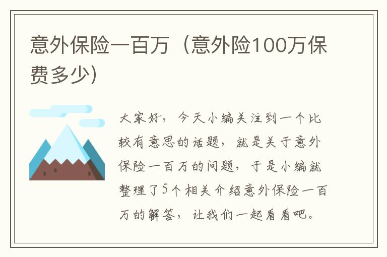 意外保险一百万（意外险100万保费多少）