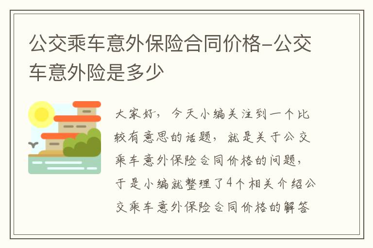 公交乘车意外保险合同价格-公交车意外险是多少