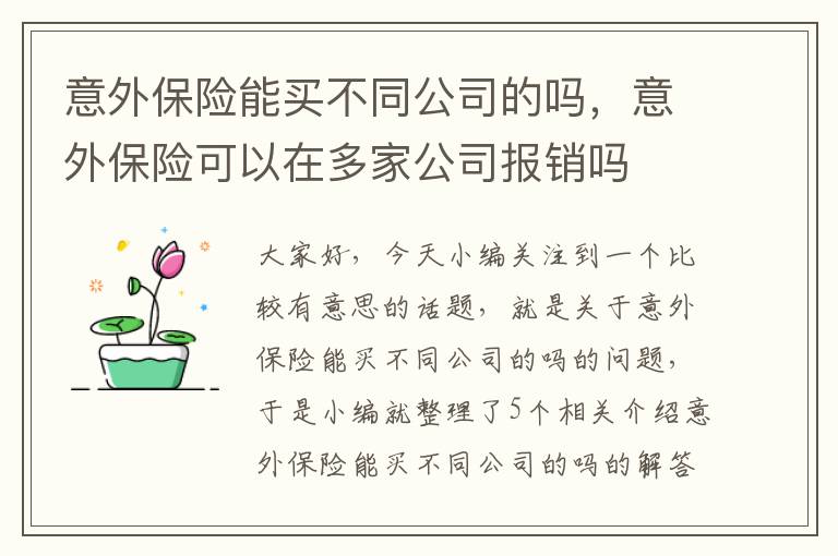 意外保险能买不同公司的吗，意外保险可以在多家公司报销吗