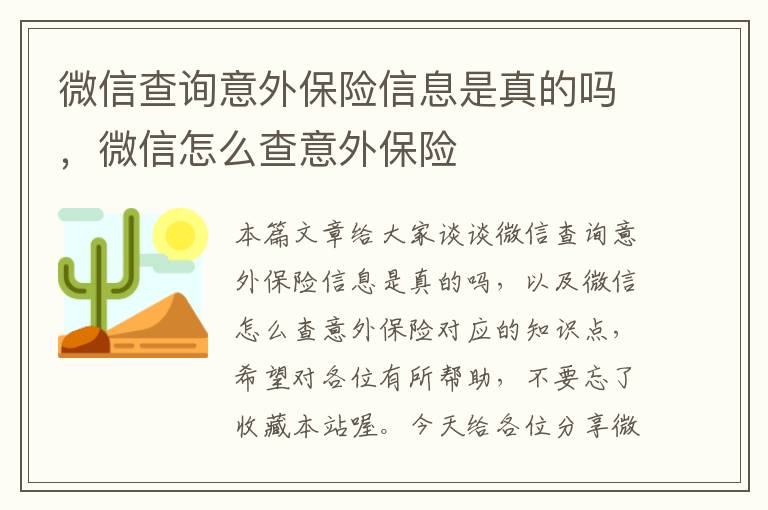 微信查询意外保险信息是真的吗，微信怎么查意外保险