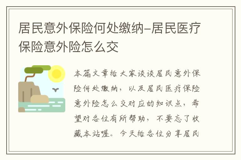 居民意外保险何处缴纳-居民医疗保险意外险怎么交