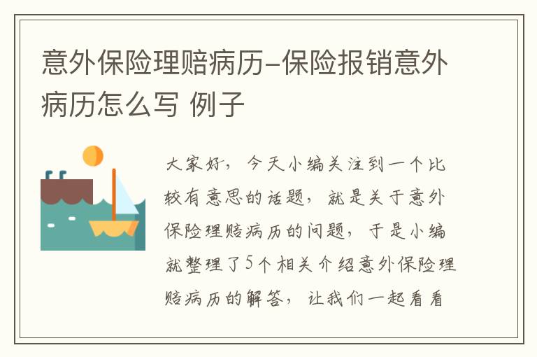 意外保险理赔病历-保险报销意外病历怎么写 例子