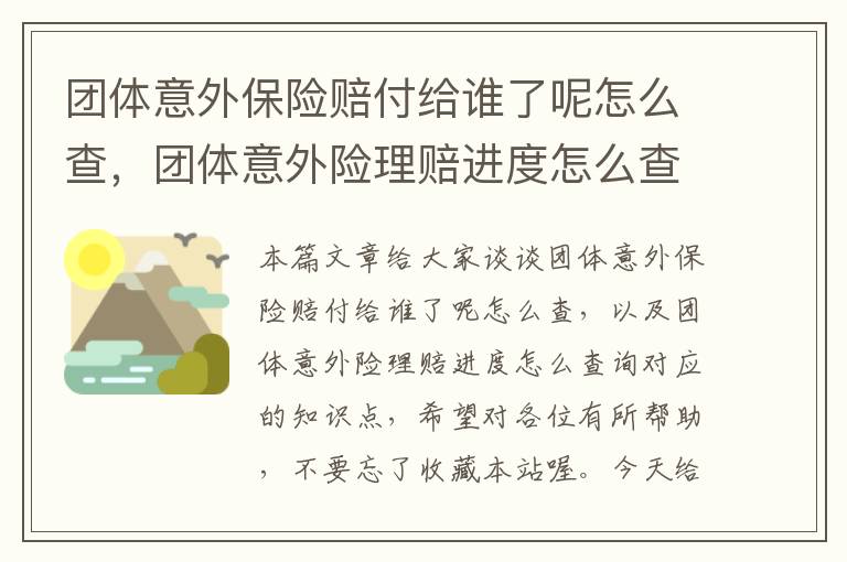 团体意外保险赔付给谁了呢怎么查，团体意外险理赔进度怎么查询