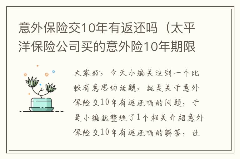 意外保险交10年有返还吗（太平洋保险公司买的意外险10年期限,后面会返钱回来吗?）