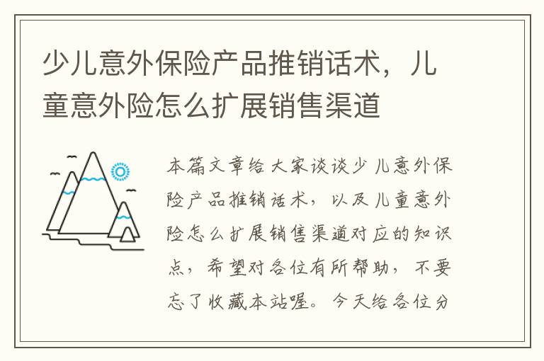 少儿意外保险产品推销话术，儿童意外险怎么扩展销售渠道