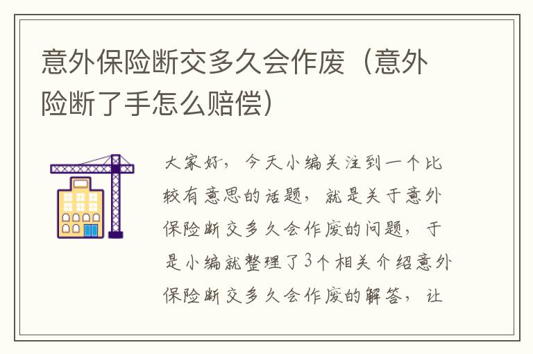 意外保险断交多久会作废（意外险断了手怎么赔偿）