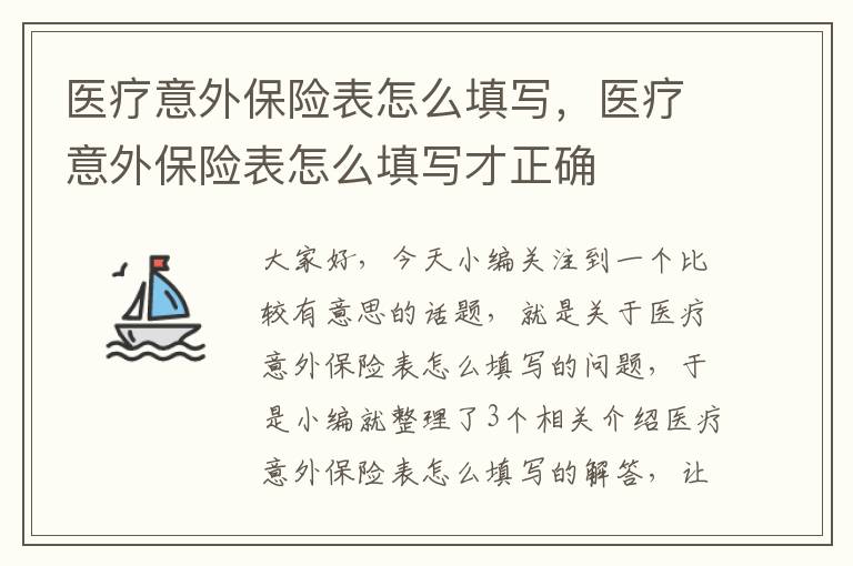 医疗意外保险表怎么填写，医疗意外保险表怎么填写才正确