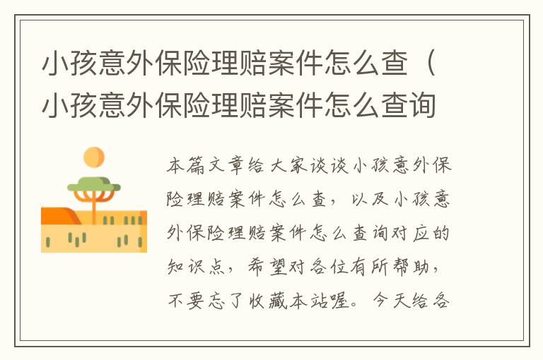 小孩意外保险理赔案件怎么查（小孩意外保险理赔案件怎么查询）