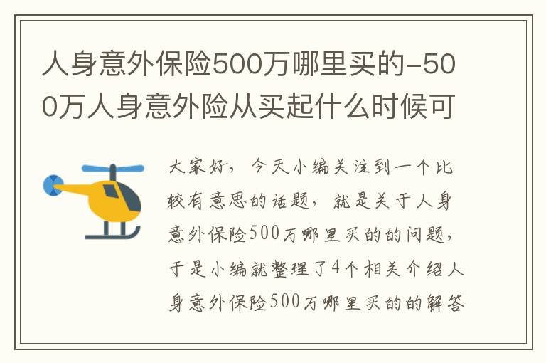 人身意外保险500万哪里买的-500万人身意外险从买起什么时候可以生效陪款