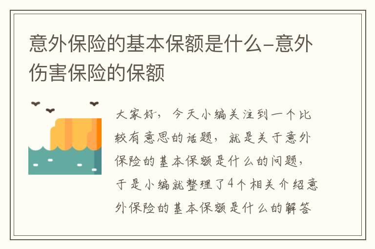 意外保险的基本保额是什么-意外伤害保险的保额