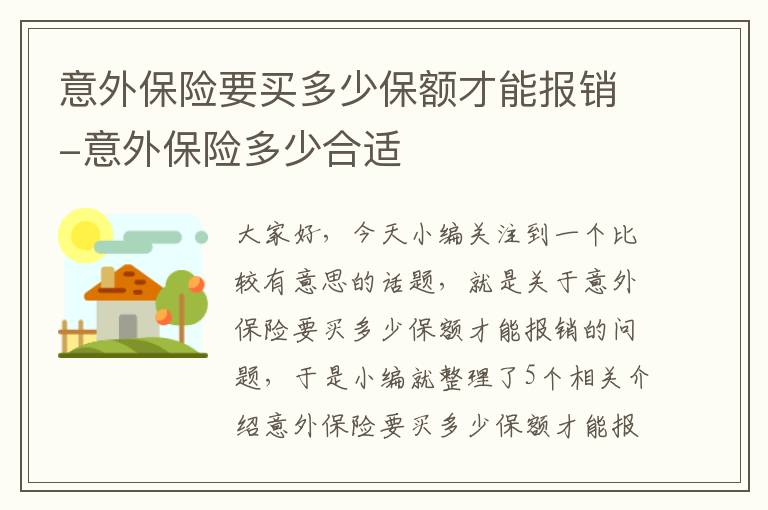 意外保险要买多少保额才能报销-意外保险多少合适